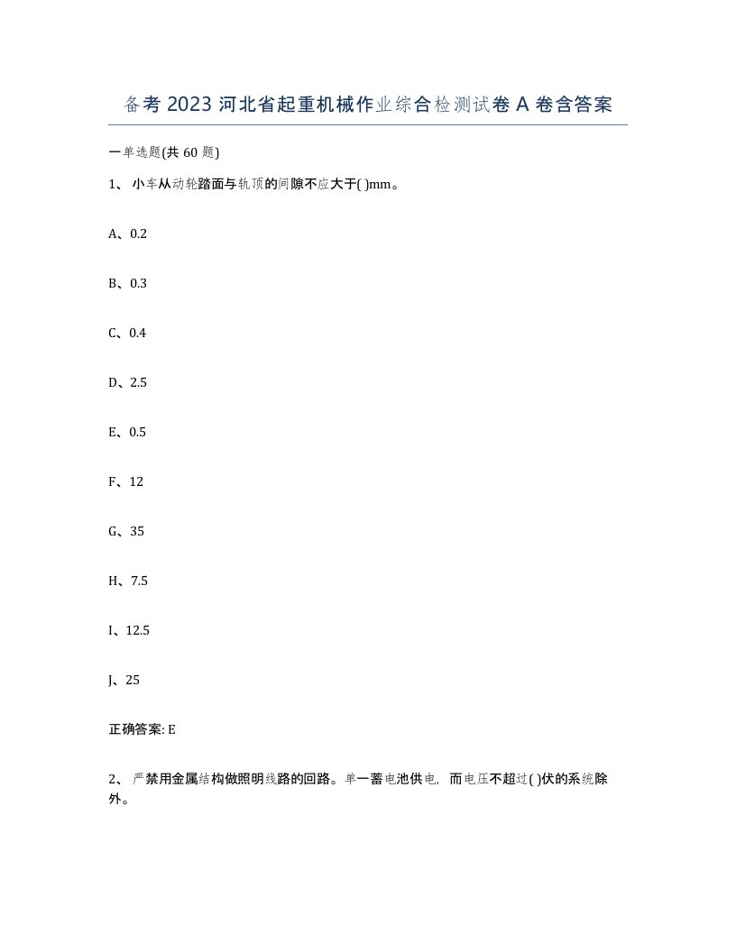 备考2023河北省起重机械作业综合检测试卷A卷含答案