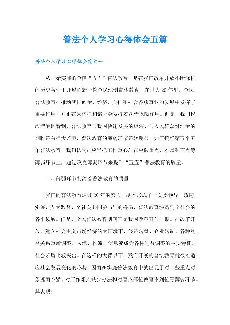 普法个人学习心得体会五篇