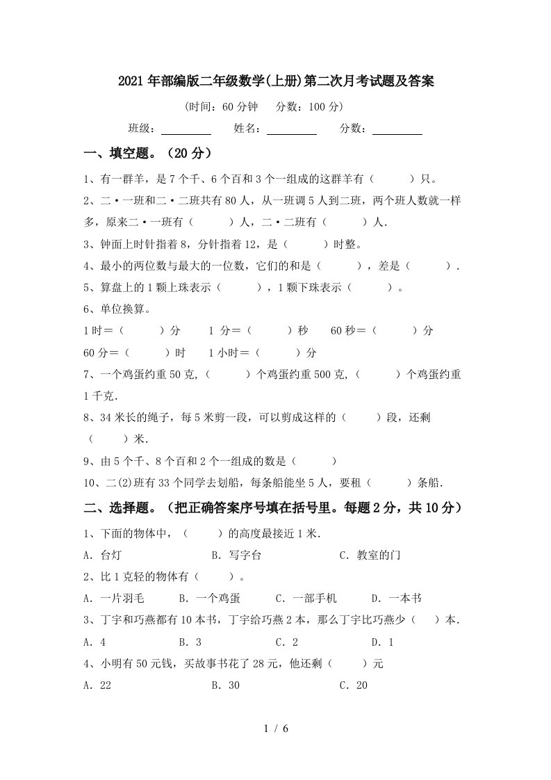 2021年部编版二年级数学上册第二次月考试题及答案