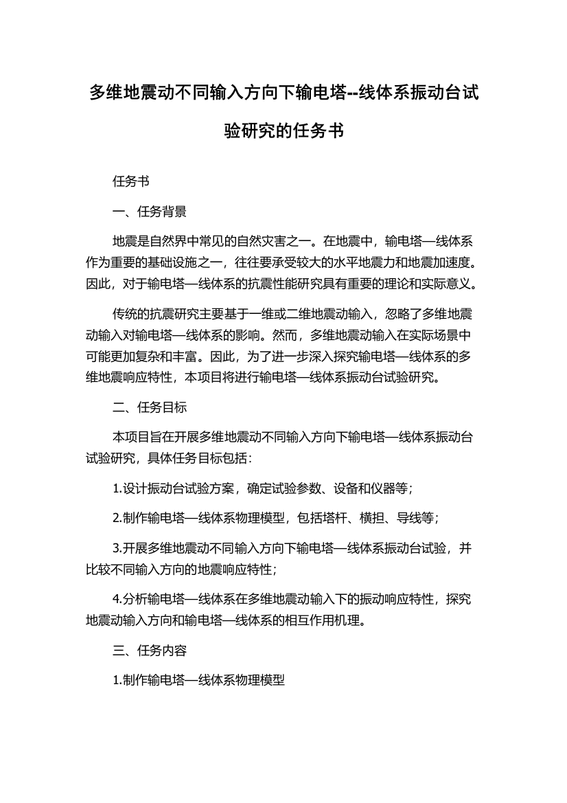 多维地震动不同输入方向下输电塔--线体系振动台试验研究的任务书