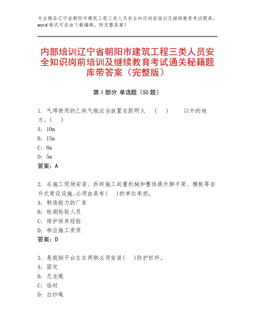 内部培训辽宁省朝阳市建筑工程三类人员安全知识岗前培训及继续教育考试通关秘籍题库带答案（完整版）