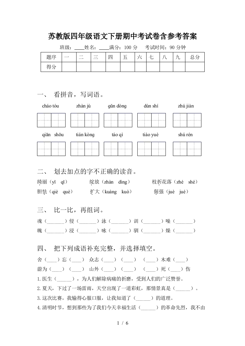 苏教版四年级语文下册期中考试卷含参考答案