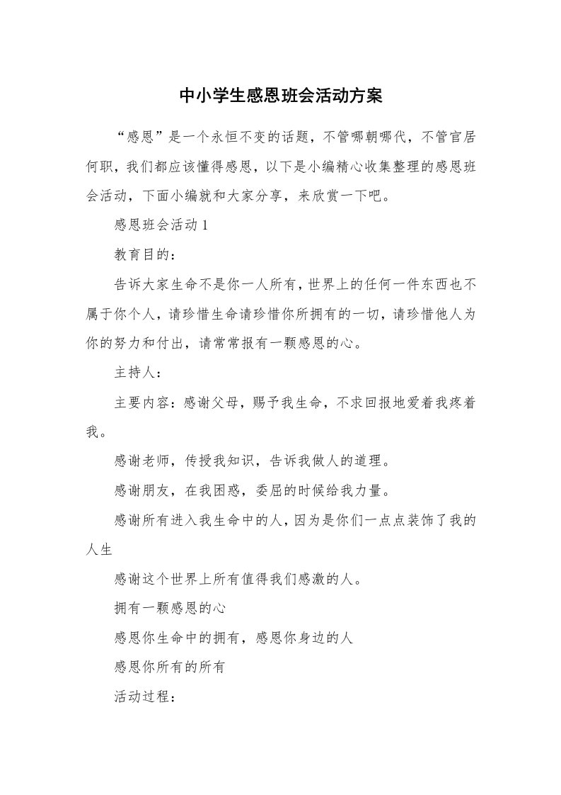 办公文秘_中小学生感恩班会活动方案