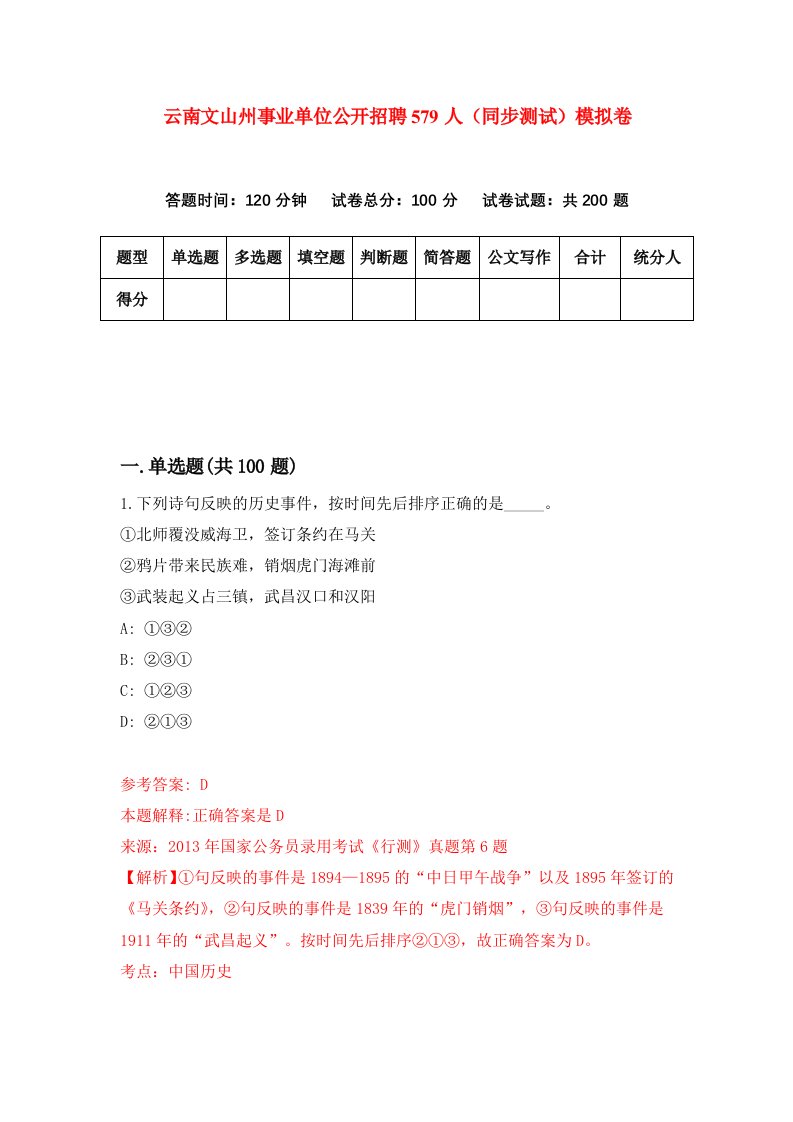 云南文山州事业单位公开招聘579人同步测试模拟卷第66次