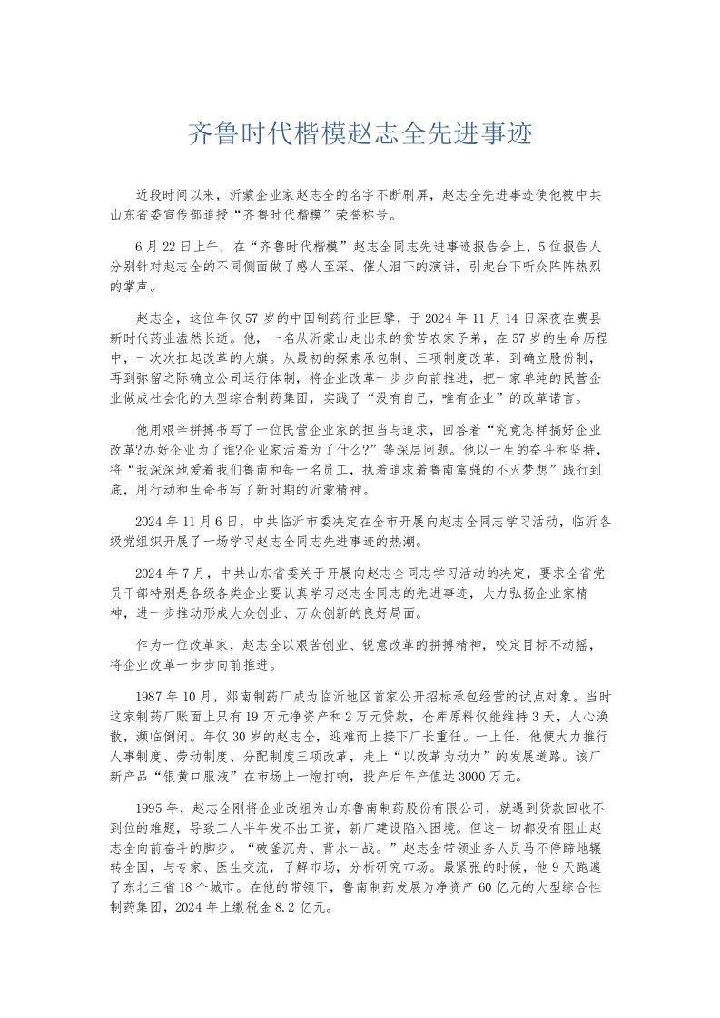 总结报告齐鲁时代楷模赵志全先进事迹