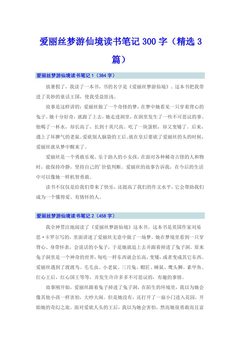 爱丽丝梦游仙境读书笔记300字（精选3篇）