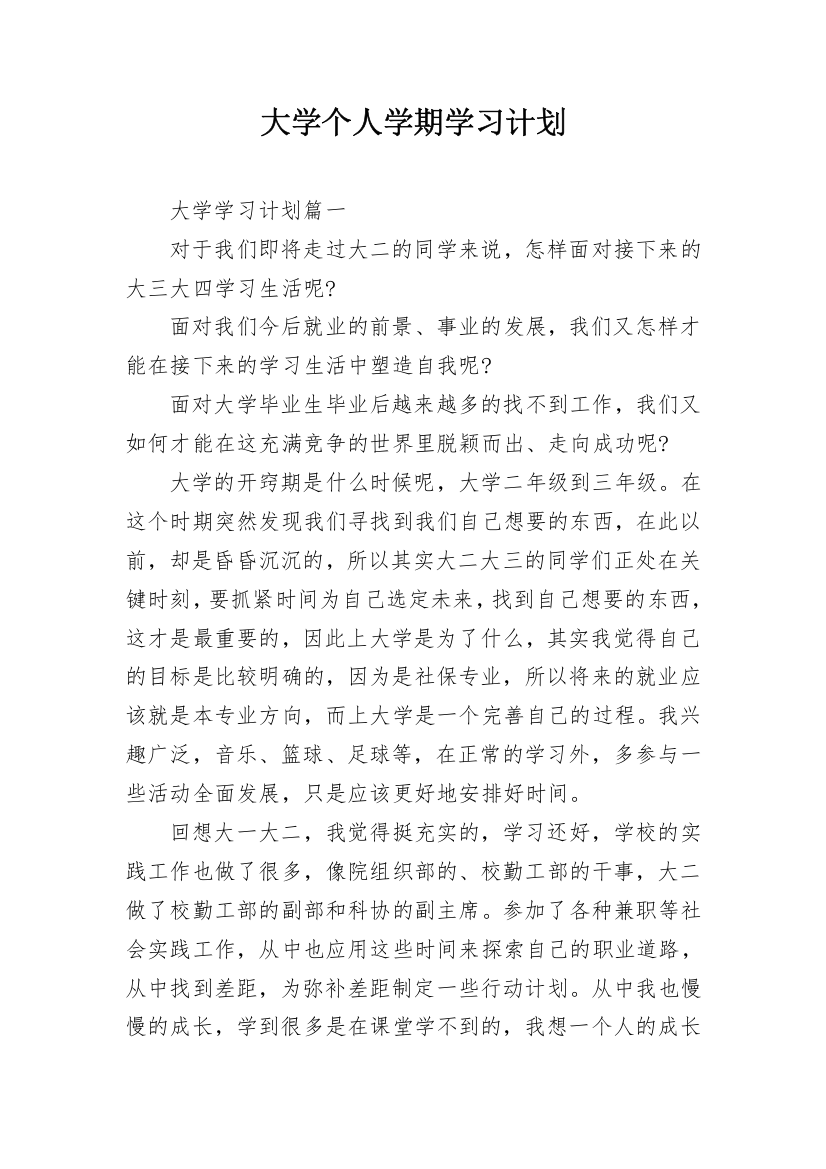 大学个人学期学习计划