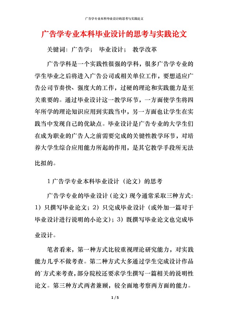 广告学专业本科毕业设计的思考与实践论文