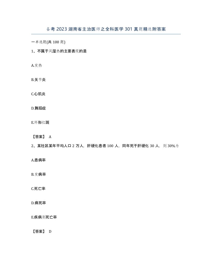 备考2023湖南省主治医师之全科医学301真题附答案