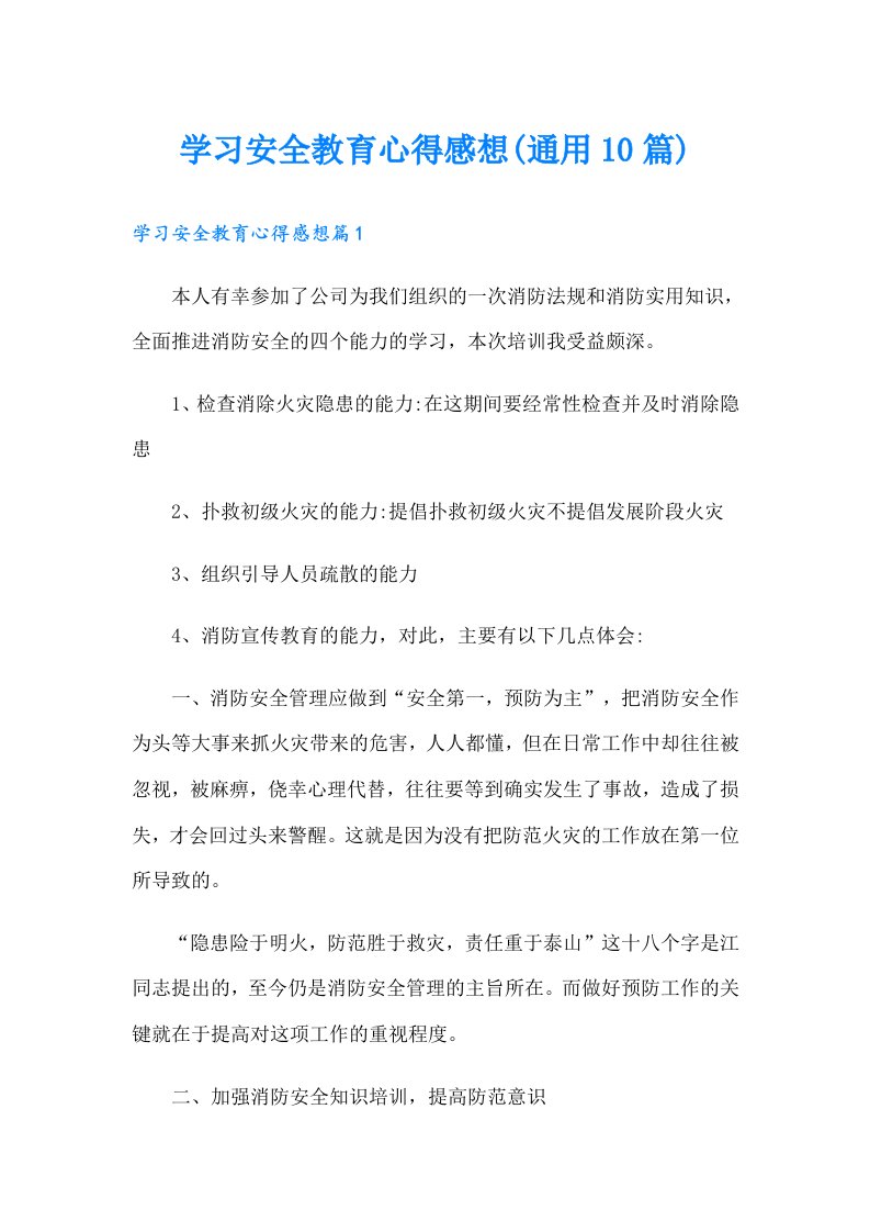 学习安全教育心得感想(通用10篇)