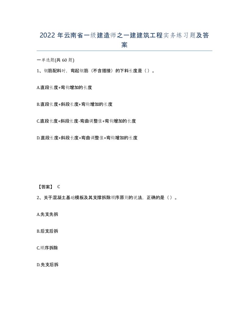 2022年云南省一级建造师之一建建筑工程实务练习题及答案