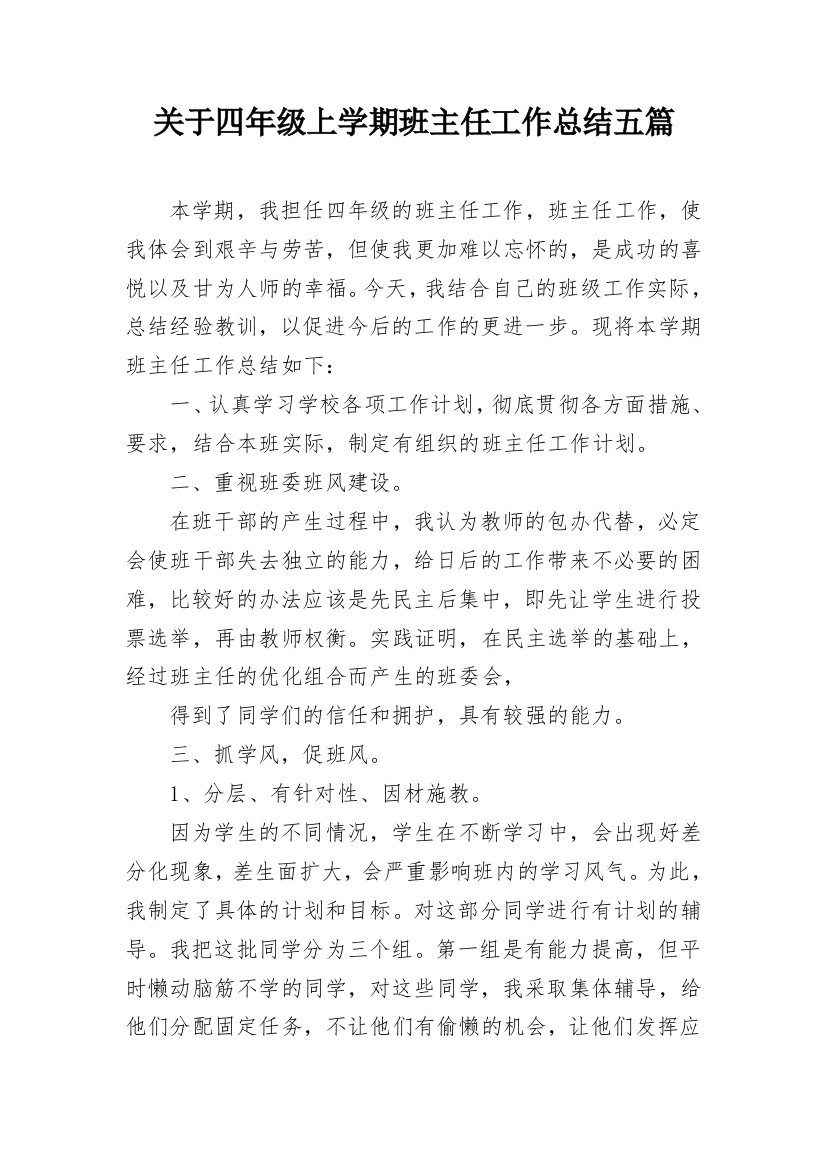 关于四年级上学期班主任工作总结五篇