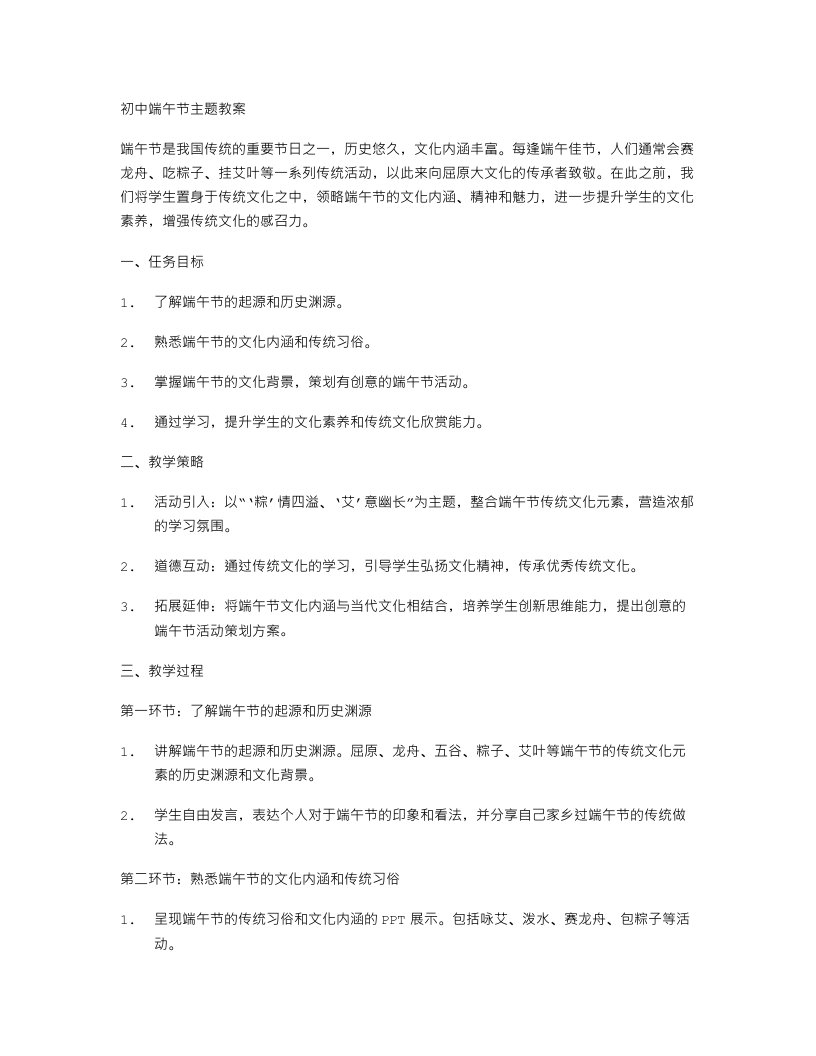 置身传统，领略端午文化——初中端午节主题教案