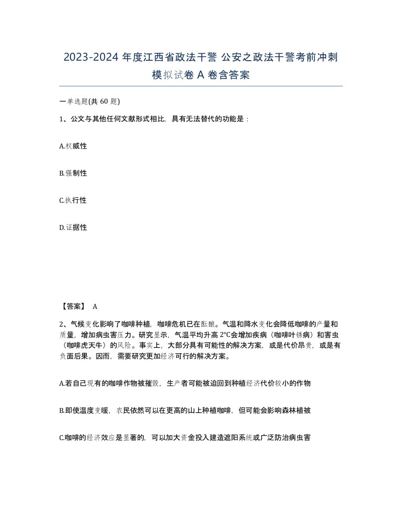 2023-2024年度江西省政法干警公安之政法干警考前冲刺模拟试卷A卷含答案