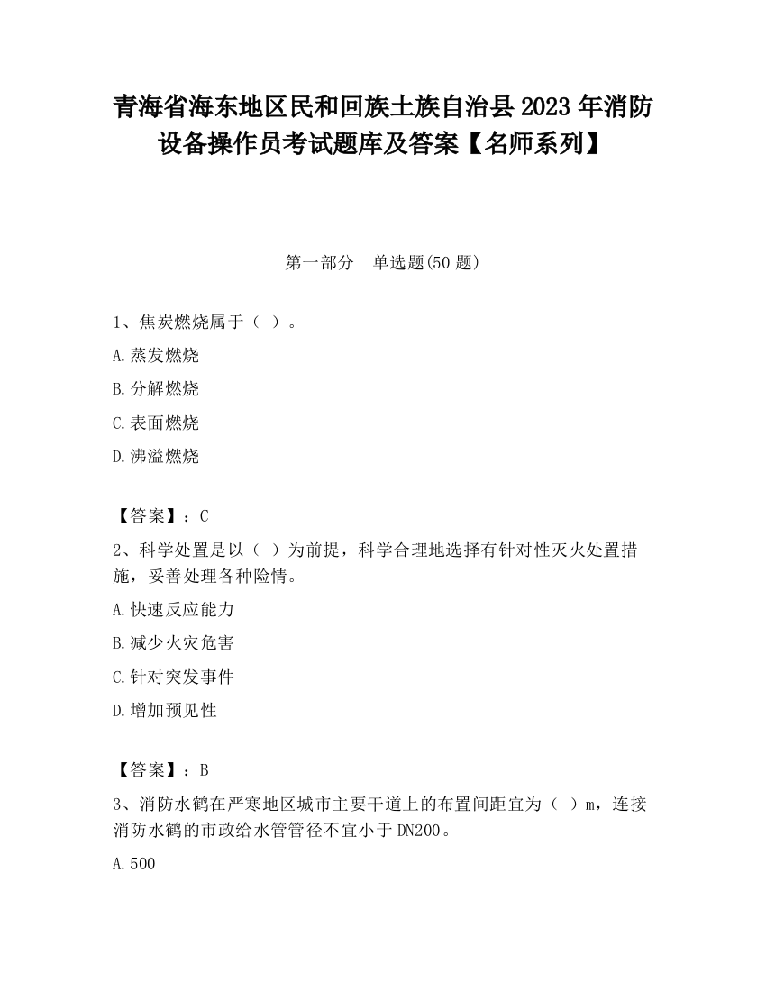 青海省海东地区民和回族土族自治县2023年消防设备操作员考试题库及答案【名师系列】