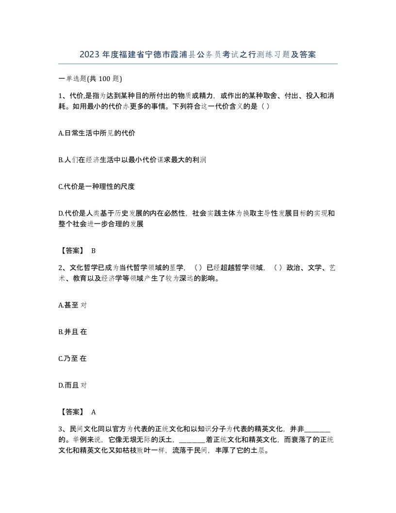 2023年度福建省宁德市霞浦县公务员考试之行测练习题及答案