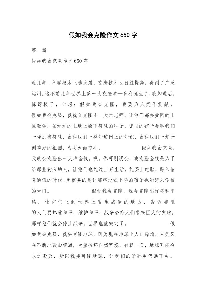 假如我会克隆作文650字