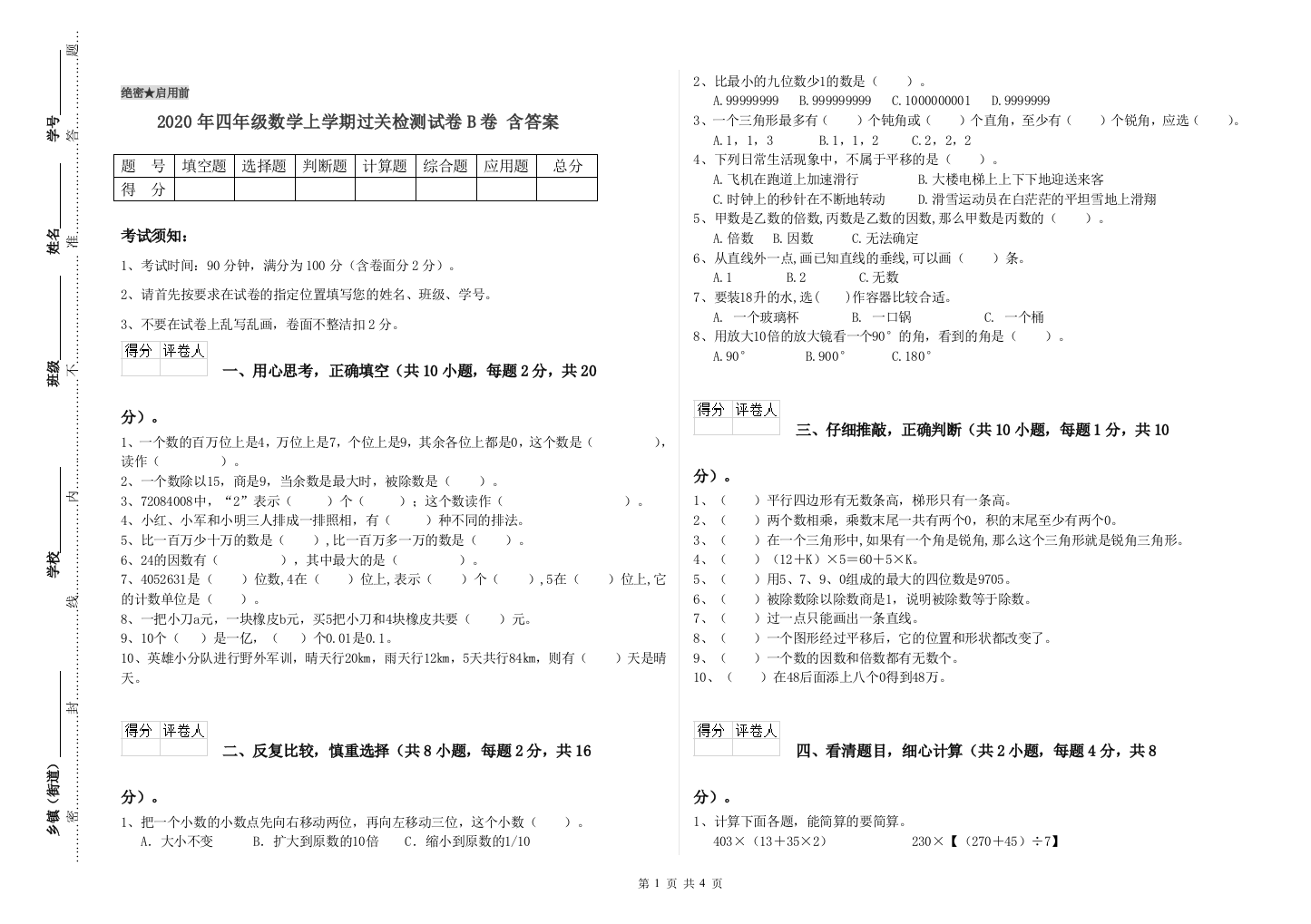 2020年四年级数学上学期过关检测试卷B卷-含答案