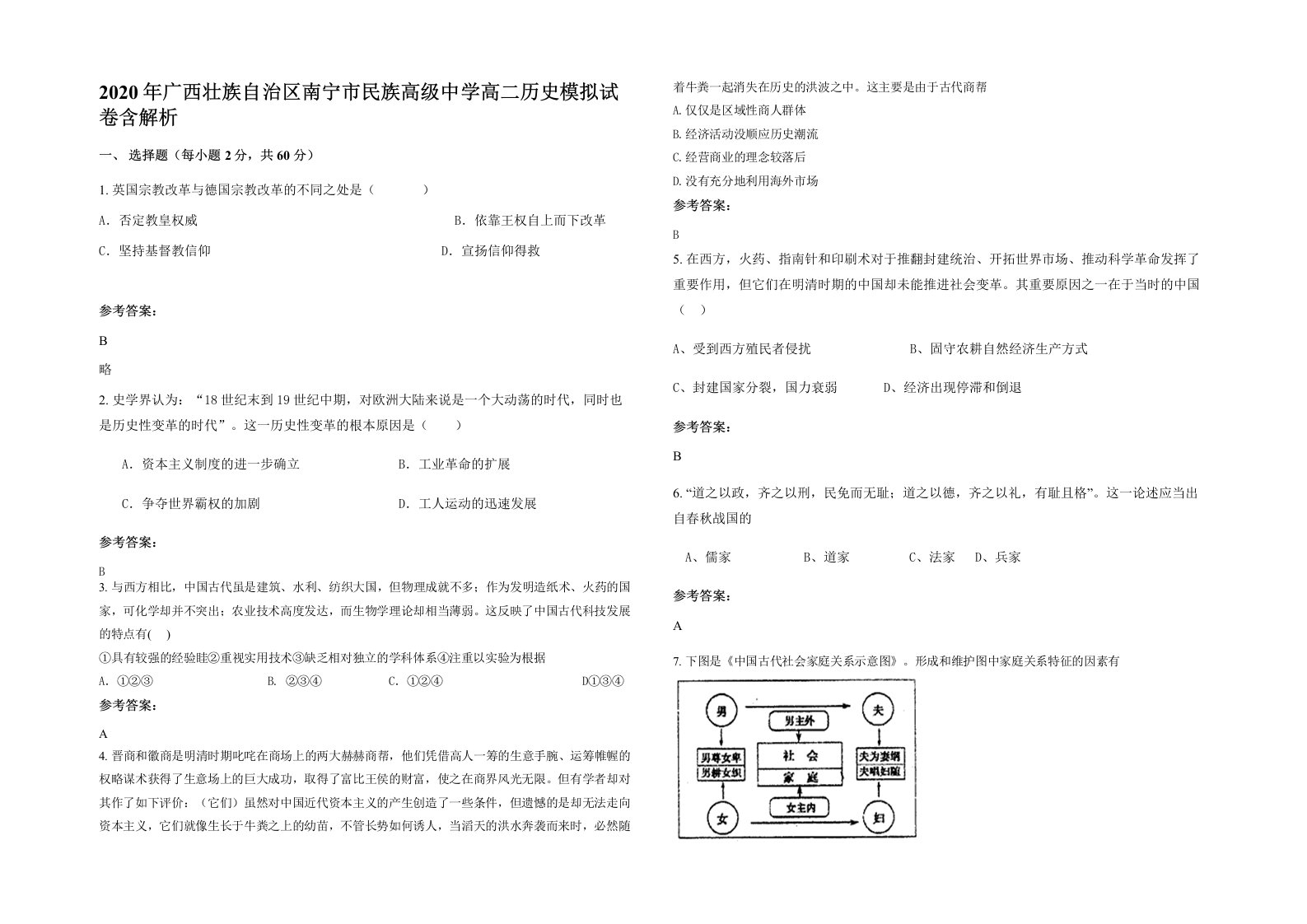 2020年广西壮族自治区南宁市民族高级中学高二历史模拟试卷含解析