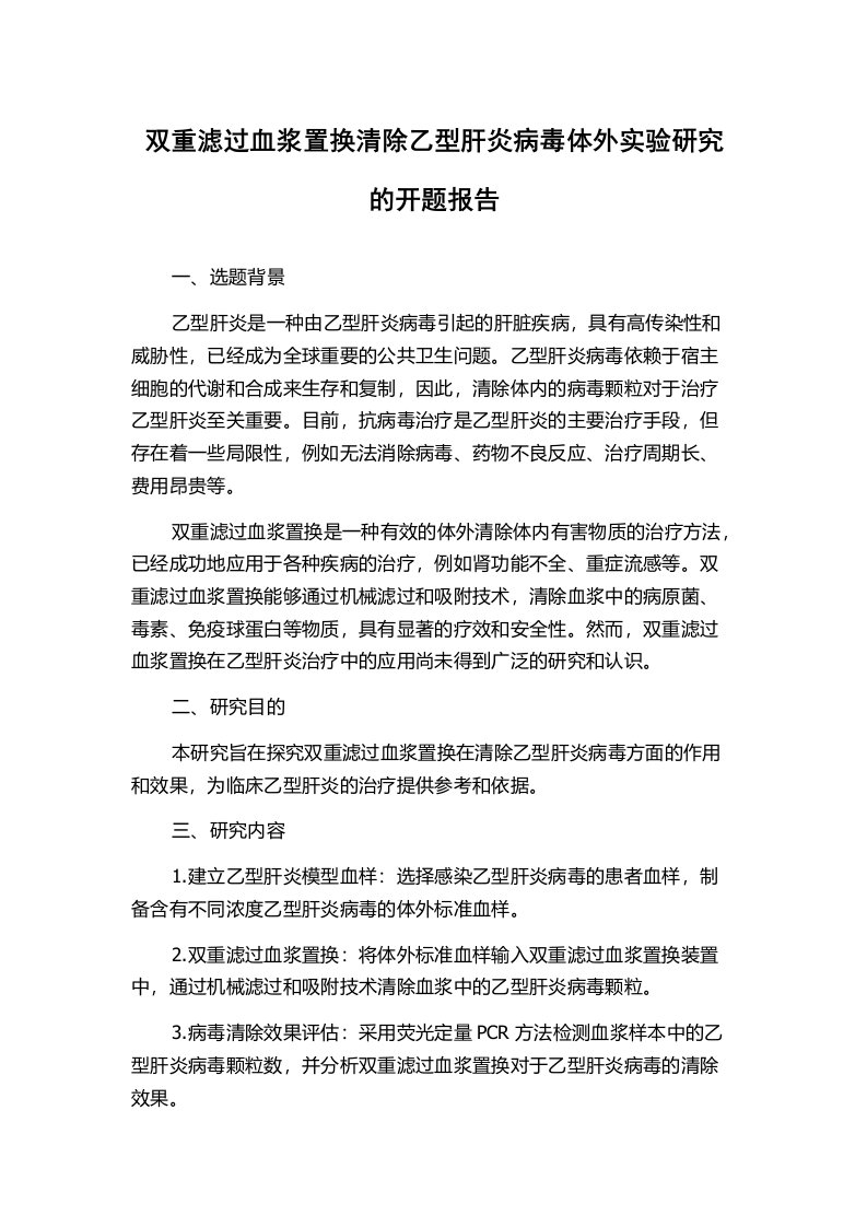 双重滤过血浆置换清除乙型肝炎病毒体外实验研究的开题报告