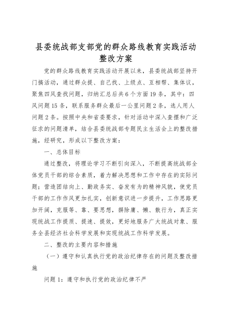 2022年县委统战部支部党的群众路线教育实践活动整改方案