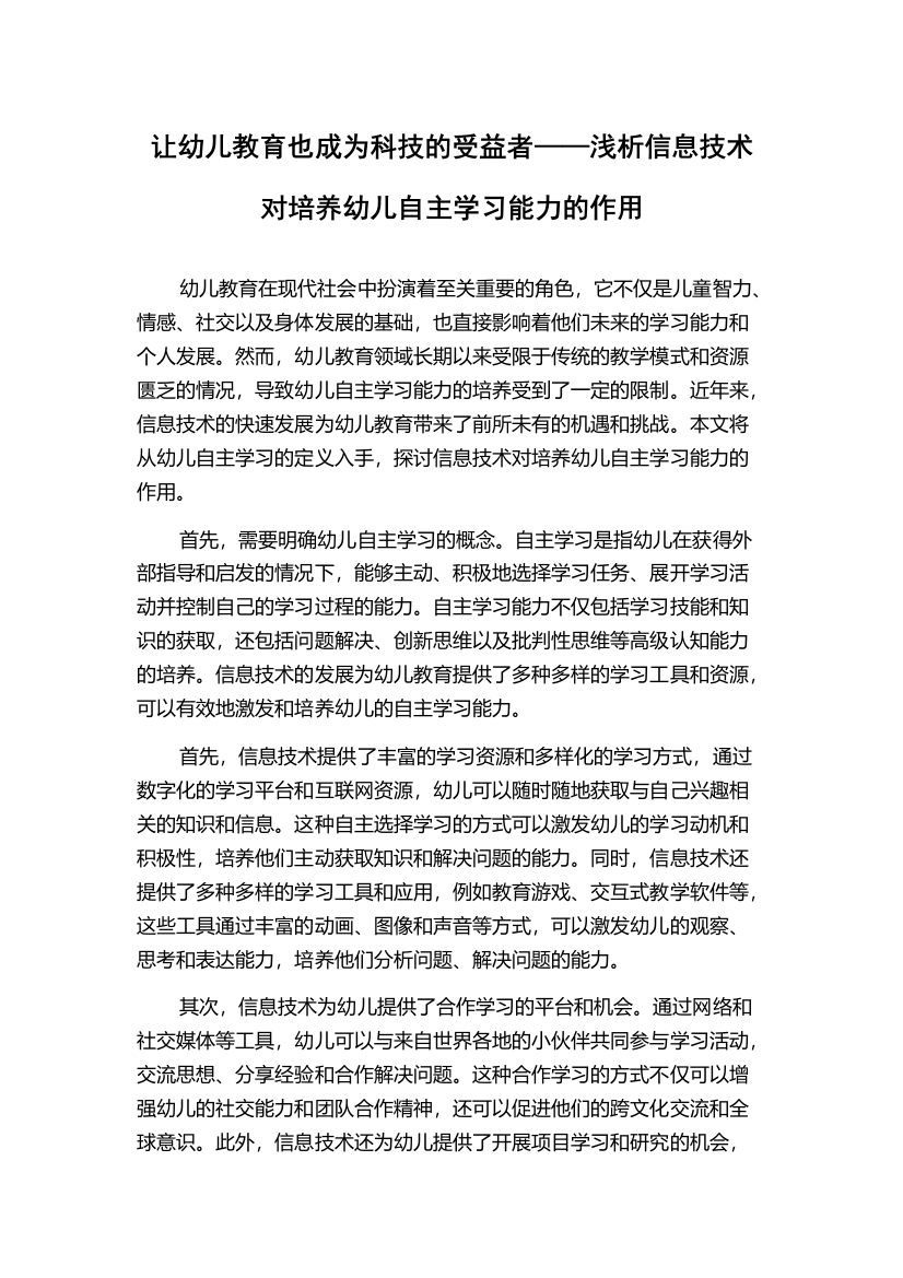 让幼儿教育也成为科技的受益者——浅析信息技术对培养幼儿自主学习能力的作用