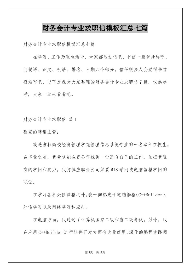 财务会计专业求职信模板汇总七篇