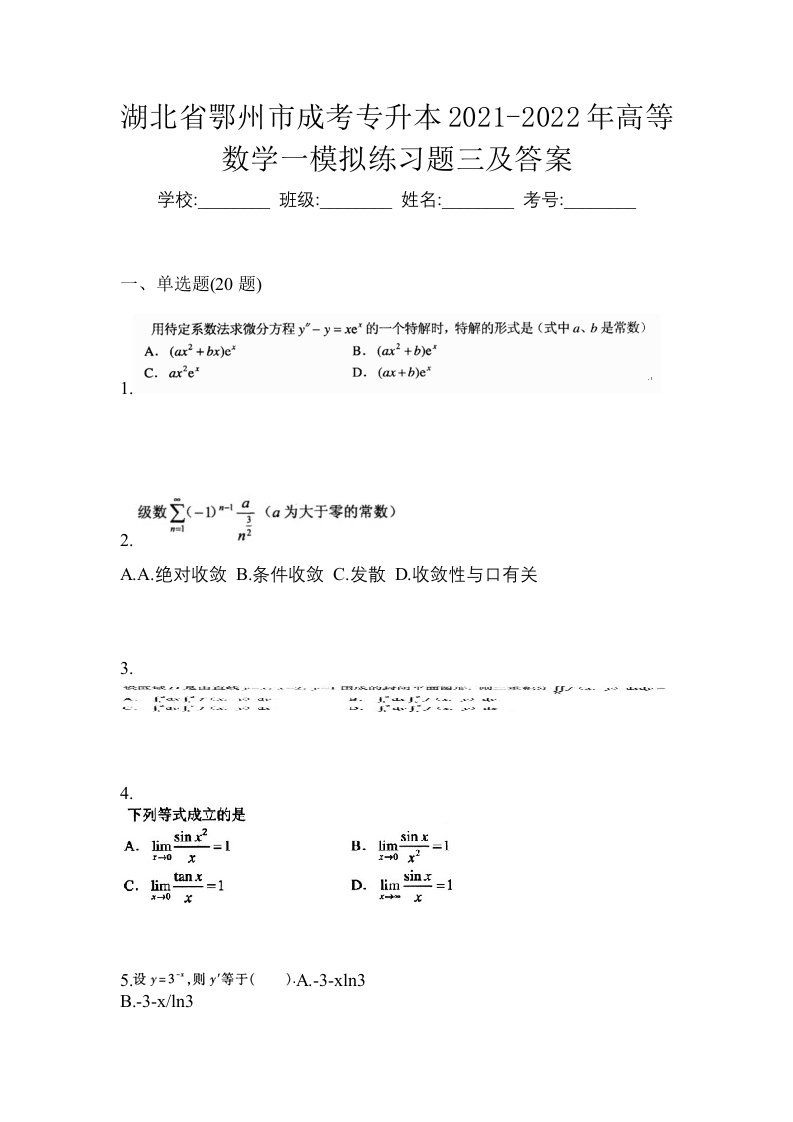 湖北省鄂州市成考专升本2021-2022年高等数学一模拟练习题三及答案