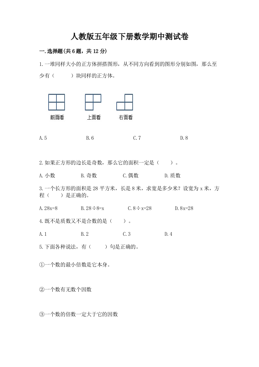 人教版五年级下册数学期中测试卷（能力提升）