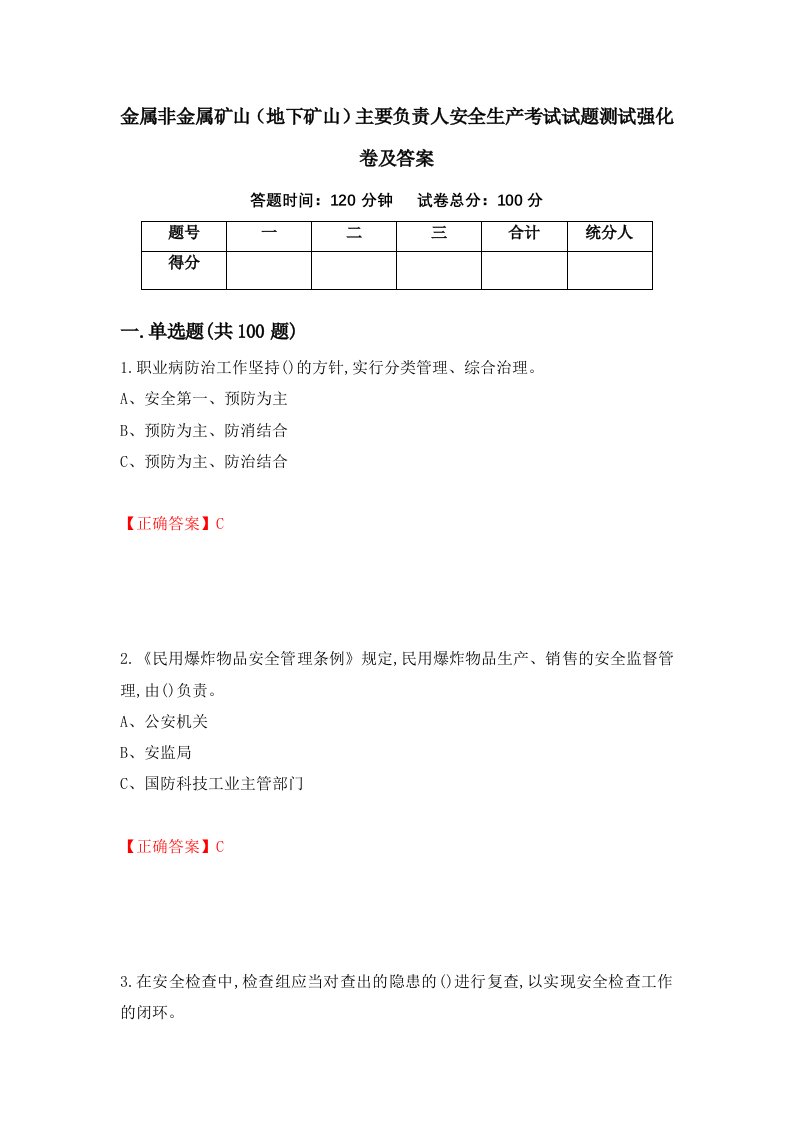 金属非金属矿山地下矿山主要负责人安全生产考试试题测试强化卷及答案87