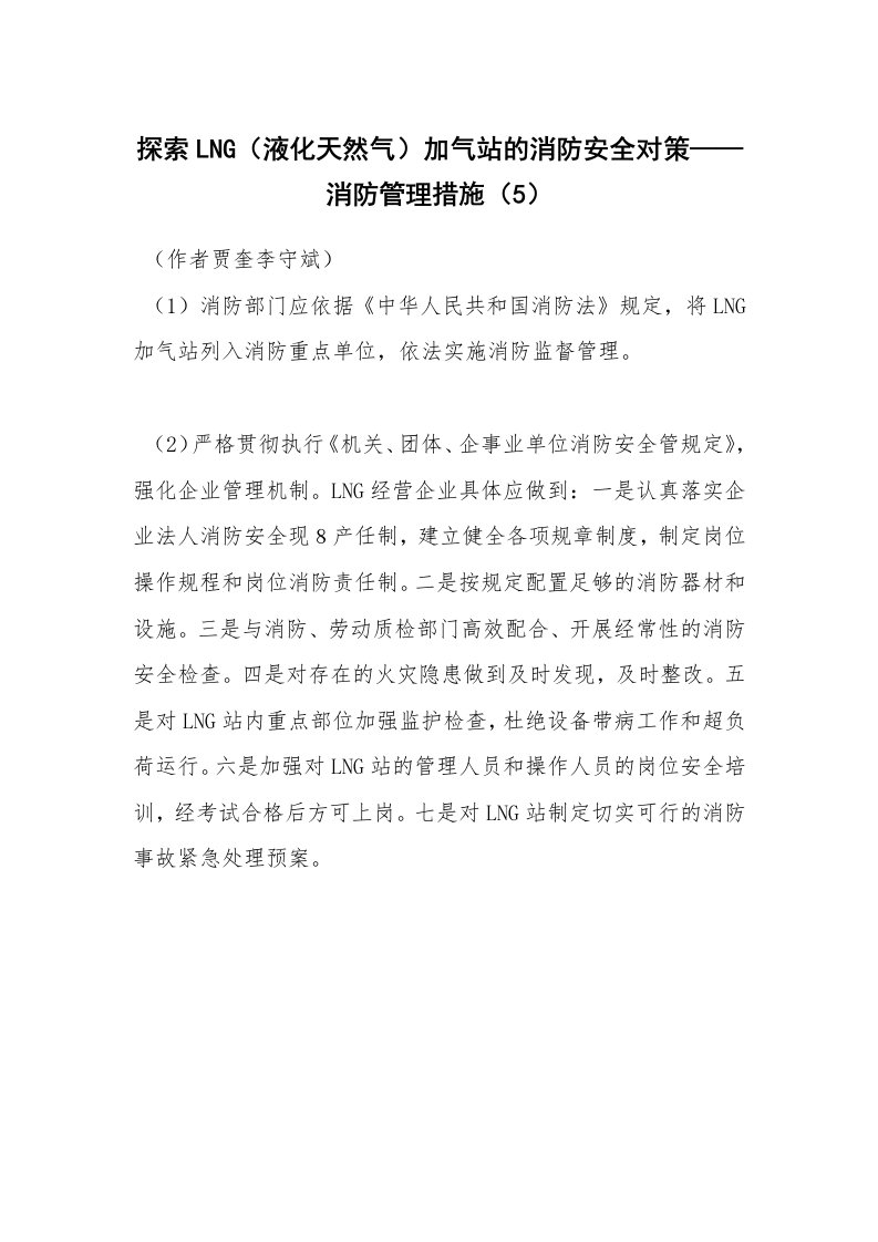 安全技术_化工安全_探索LNG（液化天然气）加气站的消防安全对策——消防管理措施（5）