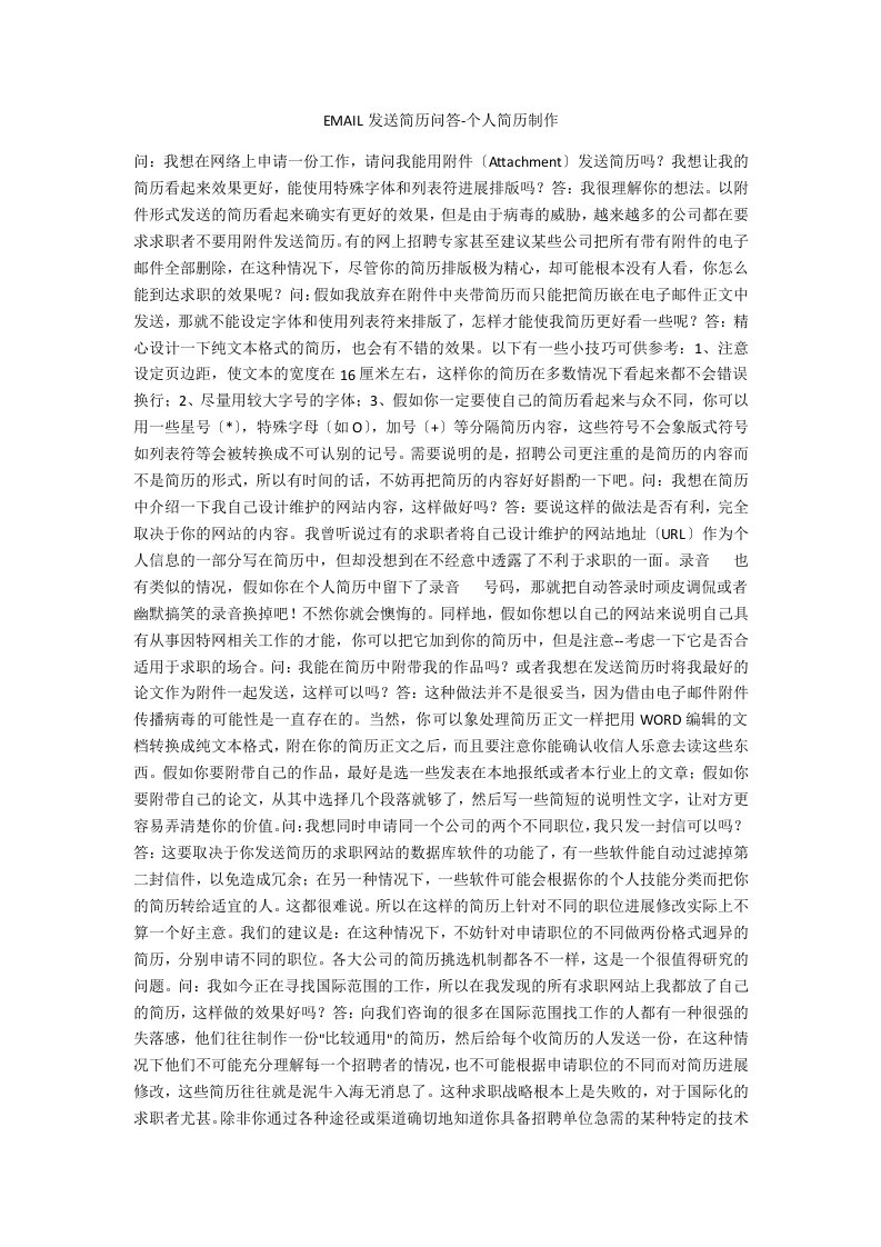 EMAIL发送简历问答个人简历制作