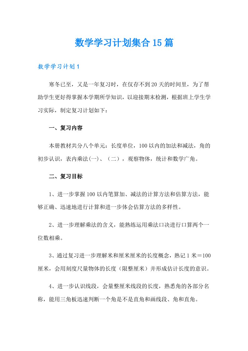 数学学习计划集合15篇