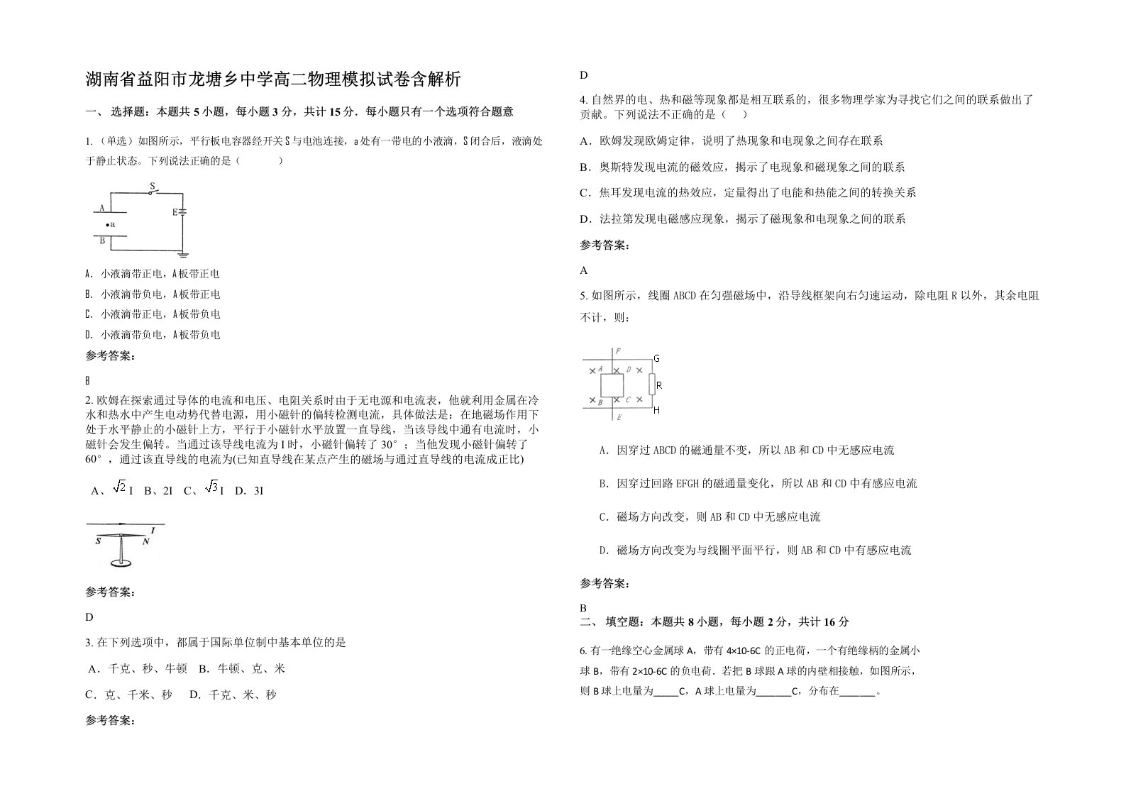 湖南省益阳市龙塘乡中学高二物理模拟试卷含解析