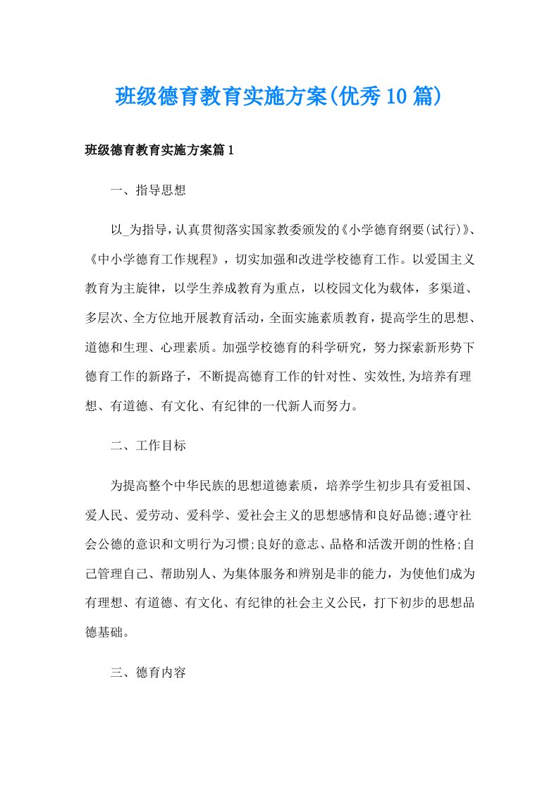 班级德育教育实施方案(优秀10篇)