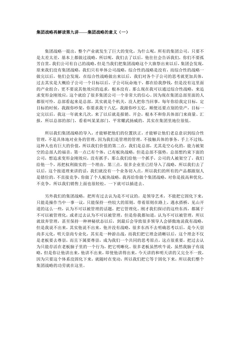 集团战略再解读第九讲——集团战略的意义（一）