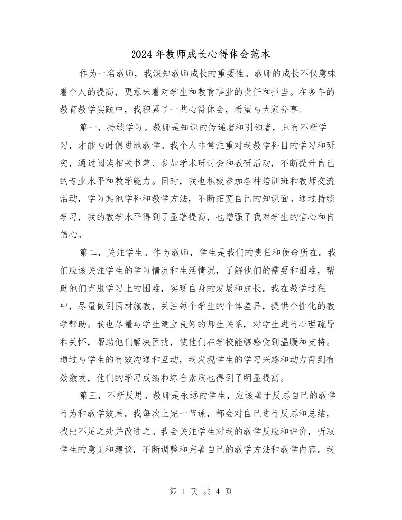 2024年教师成长心得体会范本（2篇）