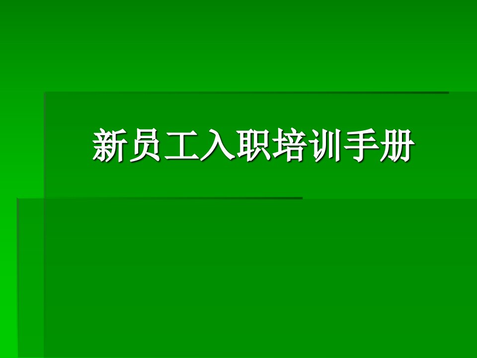 美妍美妆新员工入职培训手册