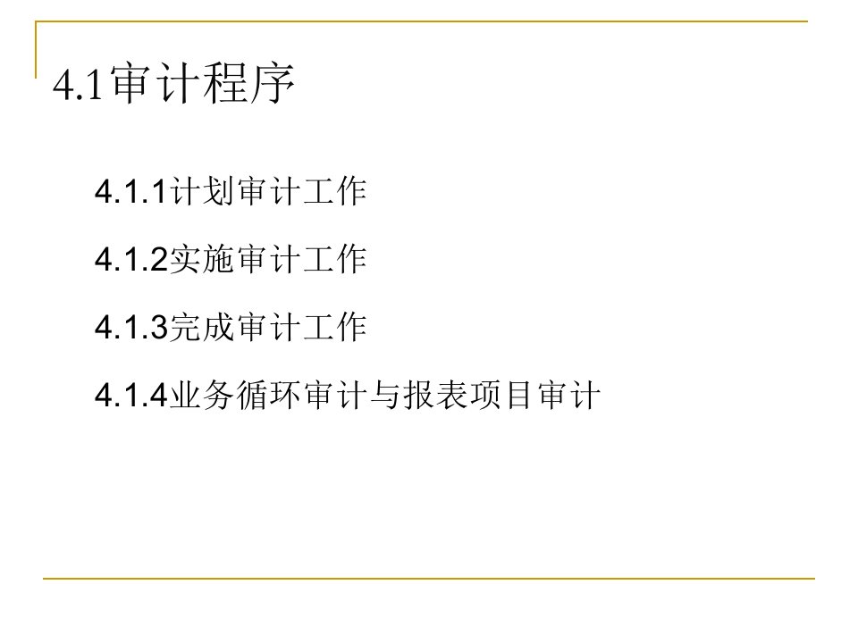 第4章审计程序与审计证据