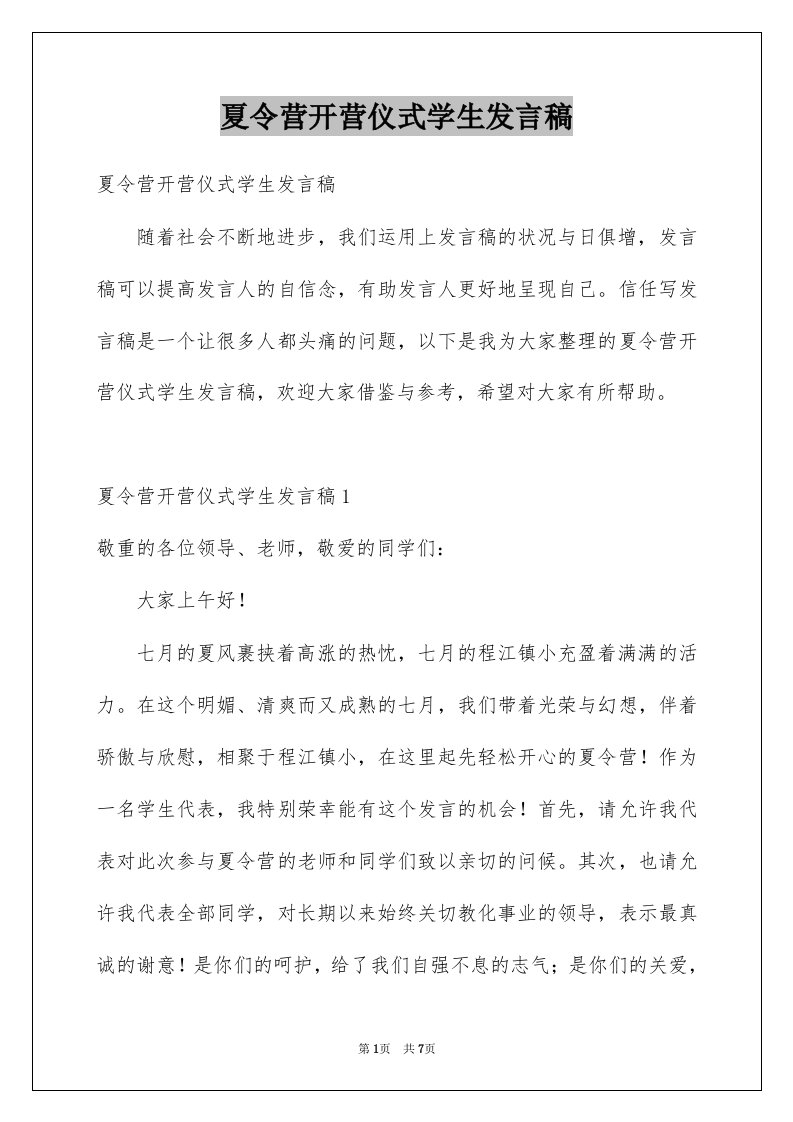 夏令营开营仪式学生发言稿例文