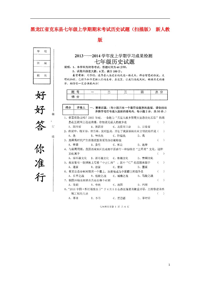 黑龙江省克东县七级历史上学期期末考试试题（扫描版）