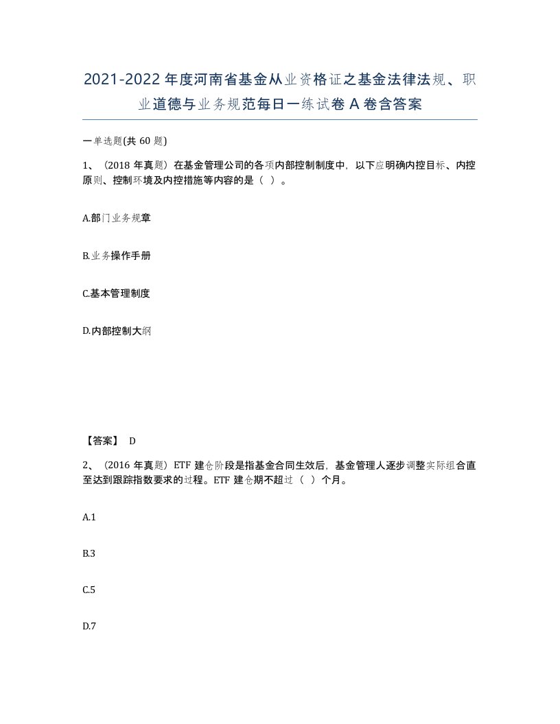 2021-2022年度河南省基金从业资格证之基金法律法规职业道德与业务规范每日一练试卷A卷含答案