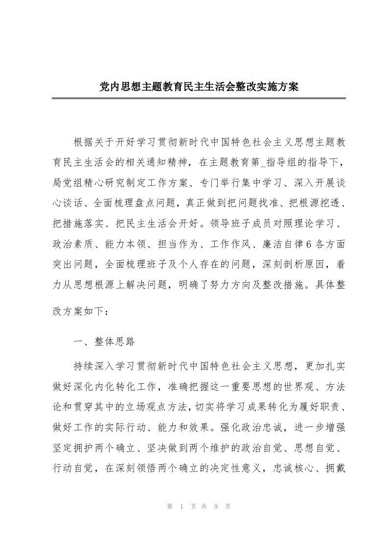 党内思想主题教育民主生活会整改实施方案