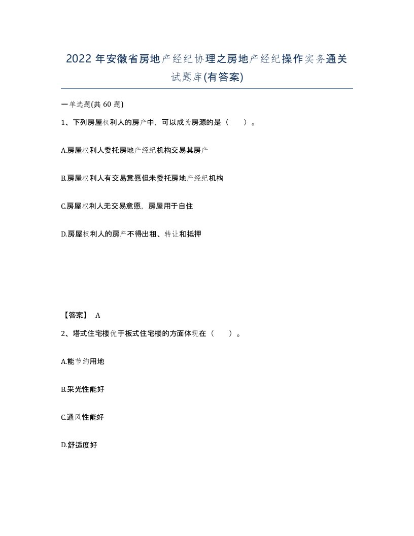 2022年安徽省房地产经纪协理之房地产经纪操作实务通关试题库有答案