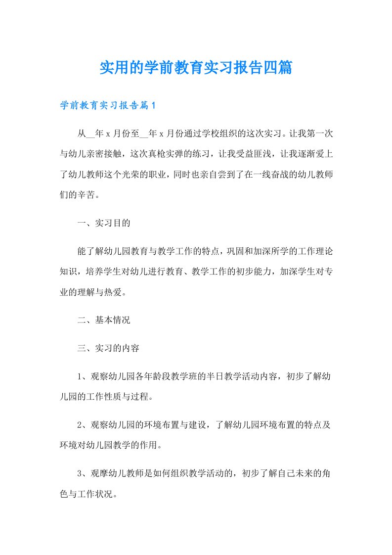 实用的学前教育实习报告四篇