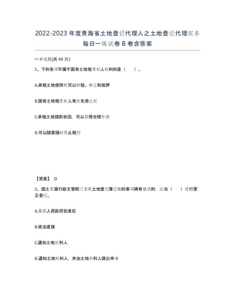 2022-2023年度青海省土地登记代理人之土地登记代理实务每日一练试卷B卷含答案