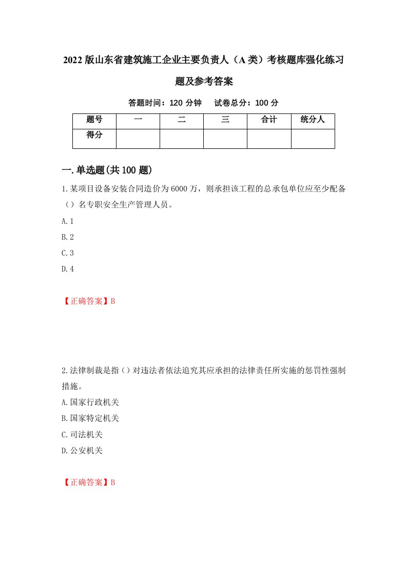 2022版山东省建筑施工企业主要负责人A类考核题库强化练习题及参考答案20