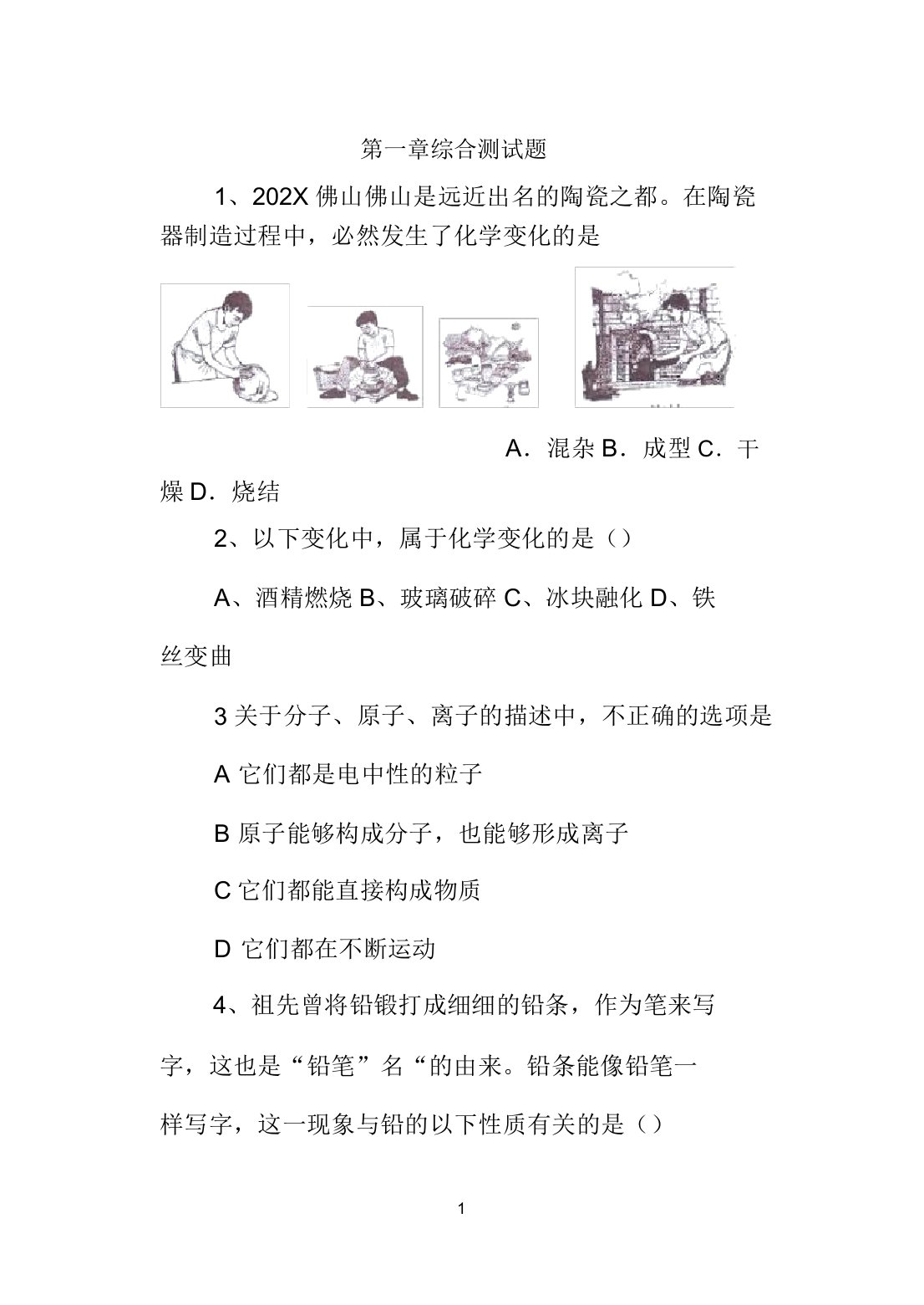 内蒙古鄂尔多斯市达拉特旗第十一中学202X届九年级化学上册第一章综合测试题粤教版