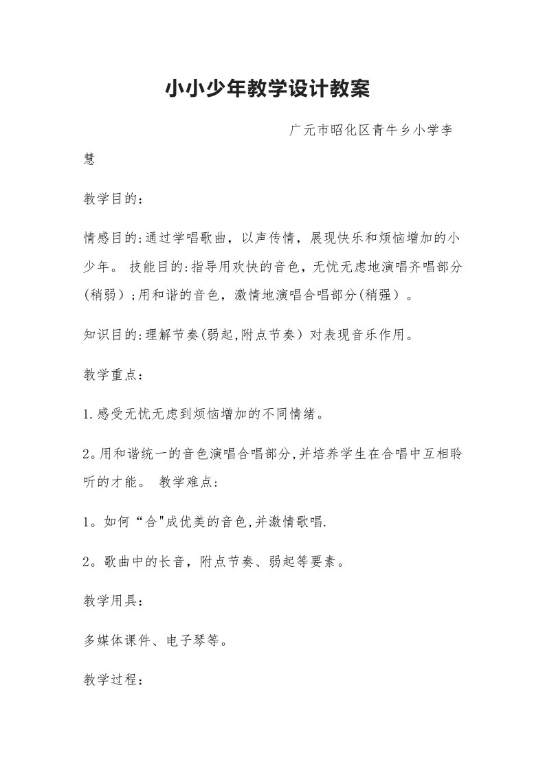 小小少年教学设计教案