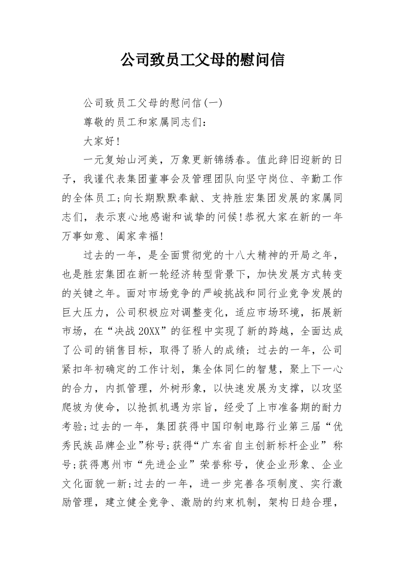 公司致员工父母的慰问信